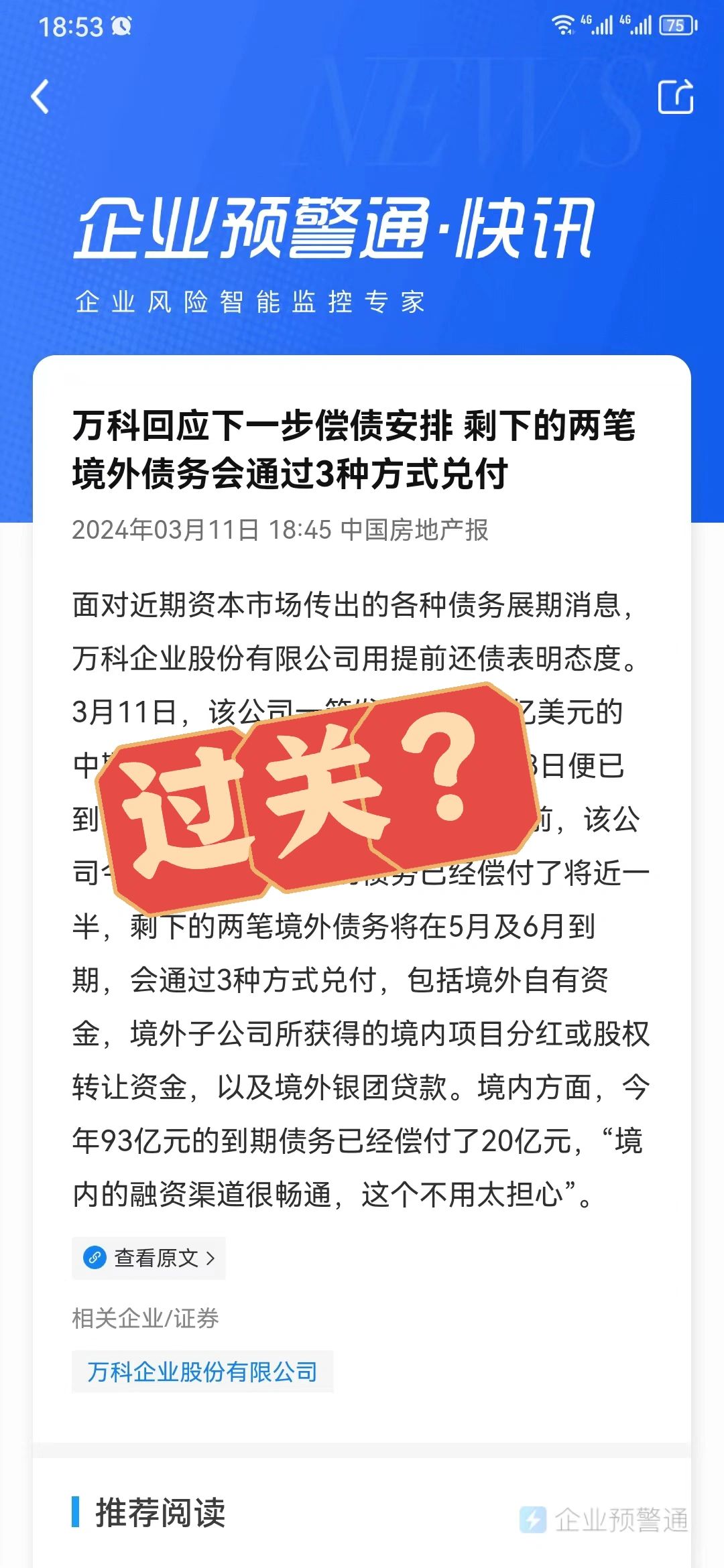 万科过关！