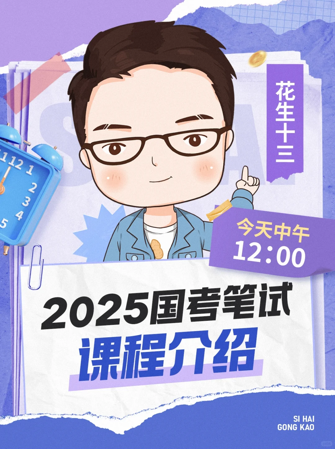 中午12点，花生老师直播和大家唠一唠