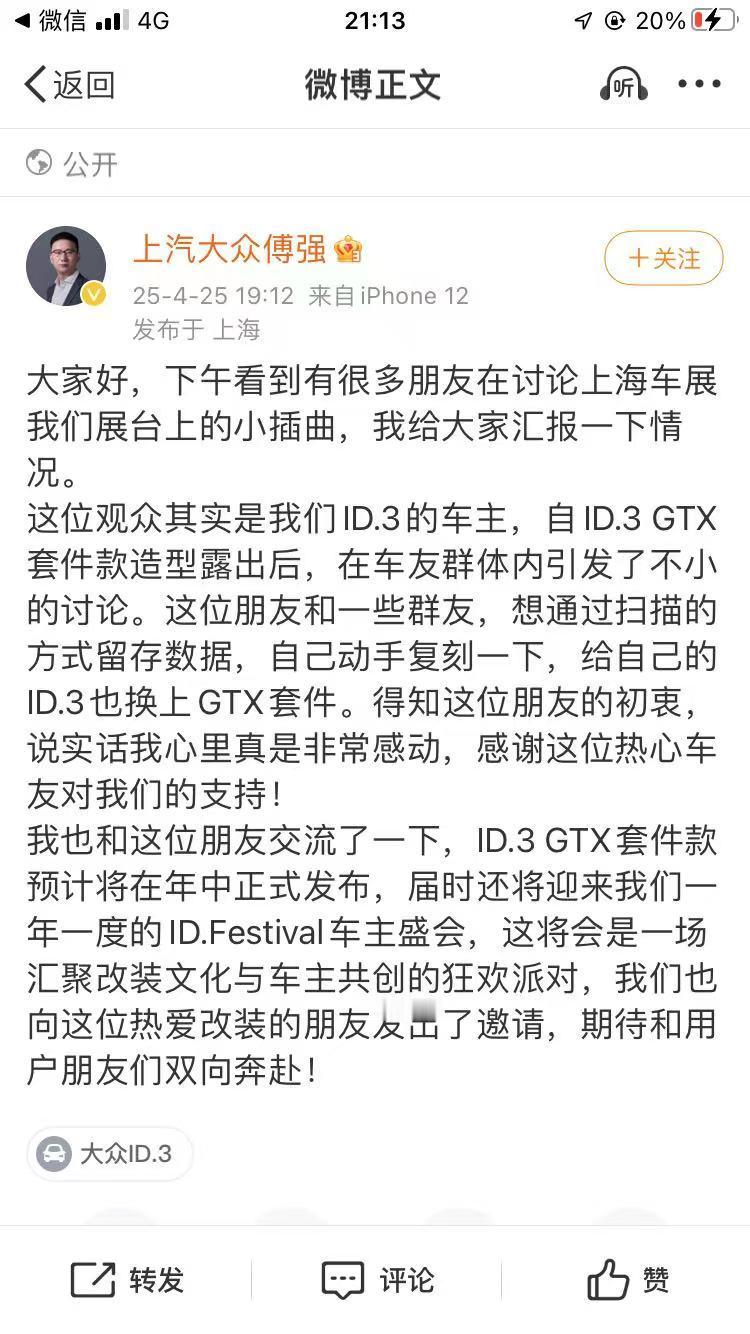 【粉丝热情引误会，上汽大众傅强回应ID3展台事件 的背后是认同感】展台扫描风波背