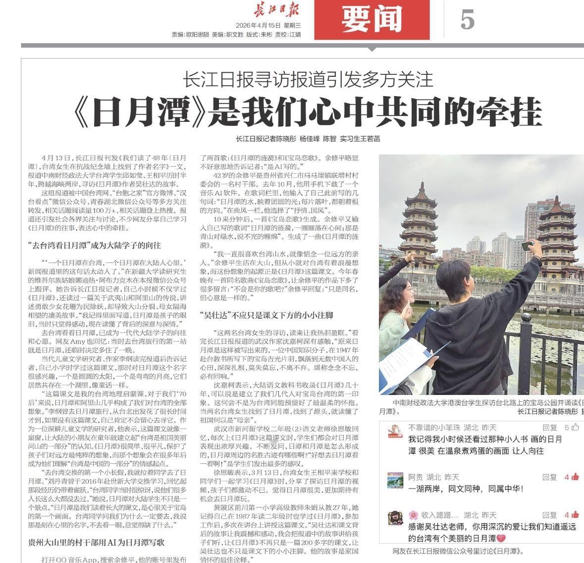 《长江日报》采访，我谈了谈日月潭作者溯源。

“这两名台湾女生的寻访，读来让我热
