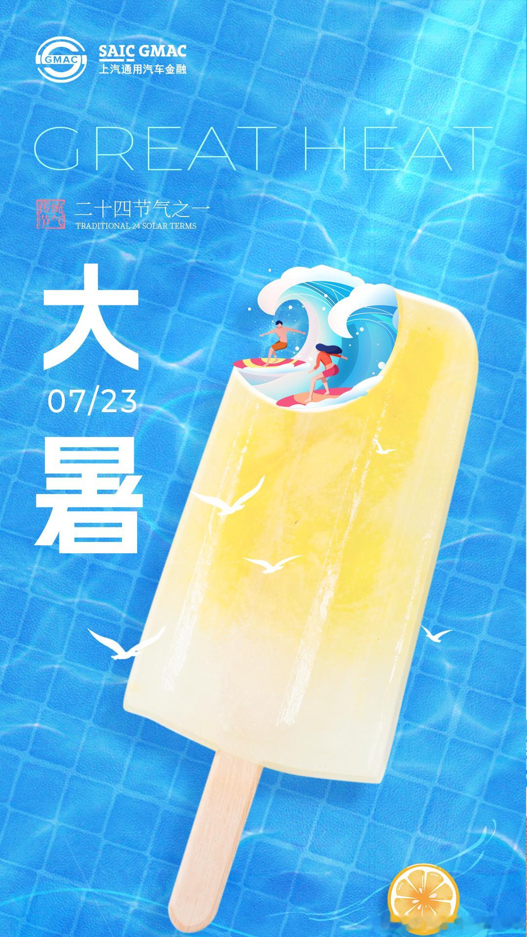 大暑至，盛夏浓。酷暑炎炎，出行需温柔守护。上汽通用汽车金融温馨提示：高温天气注意