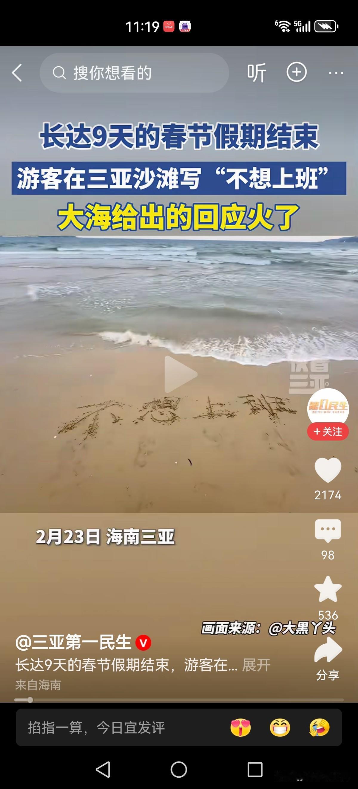 春节假期结束之际，游客在三亚海滩上直抒胸臆:不想上班。

没想到大海给出了它的回