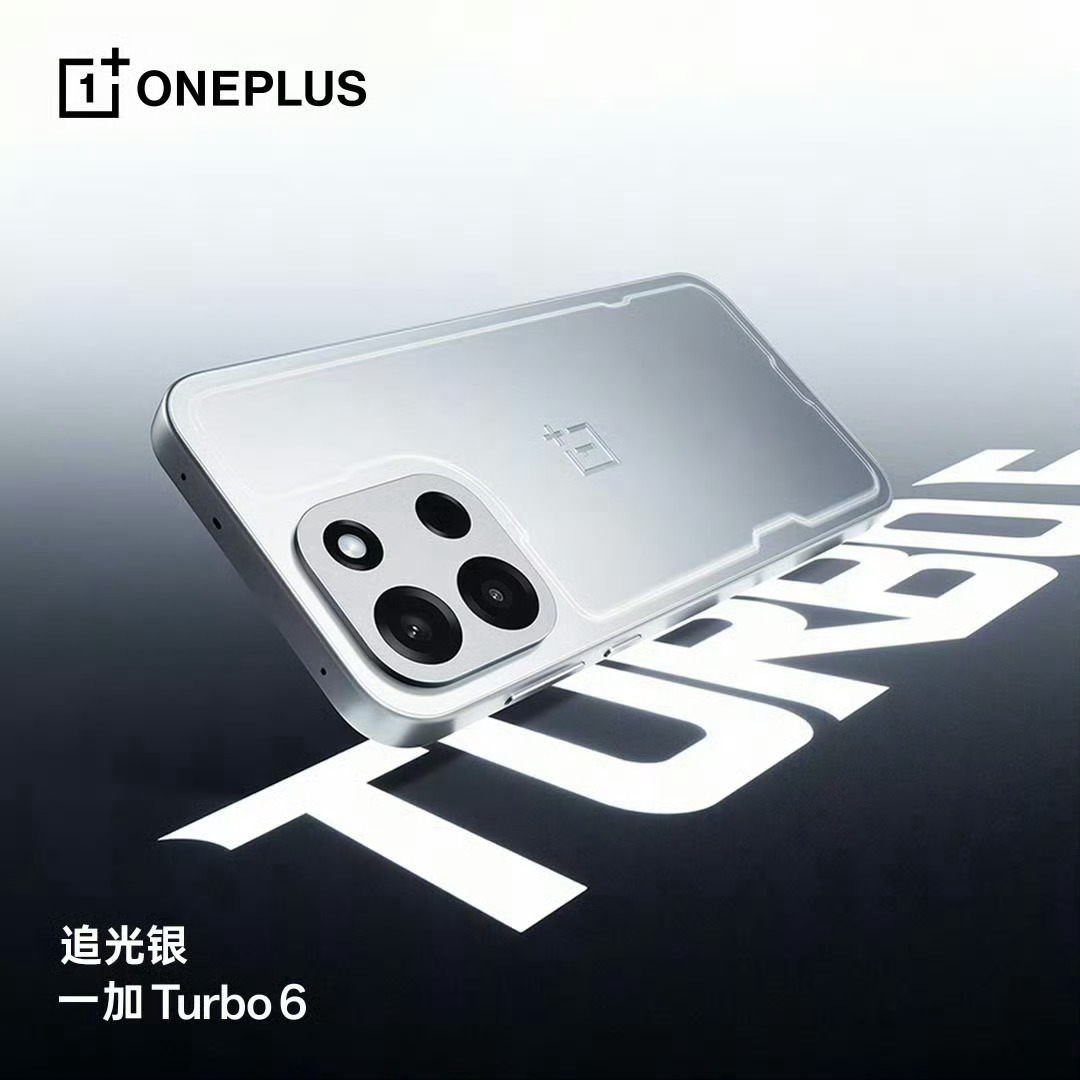 一加Turbo6系列全配色公布：我推荐银色和黑色