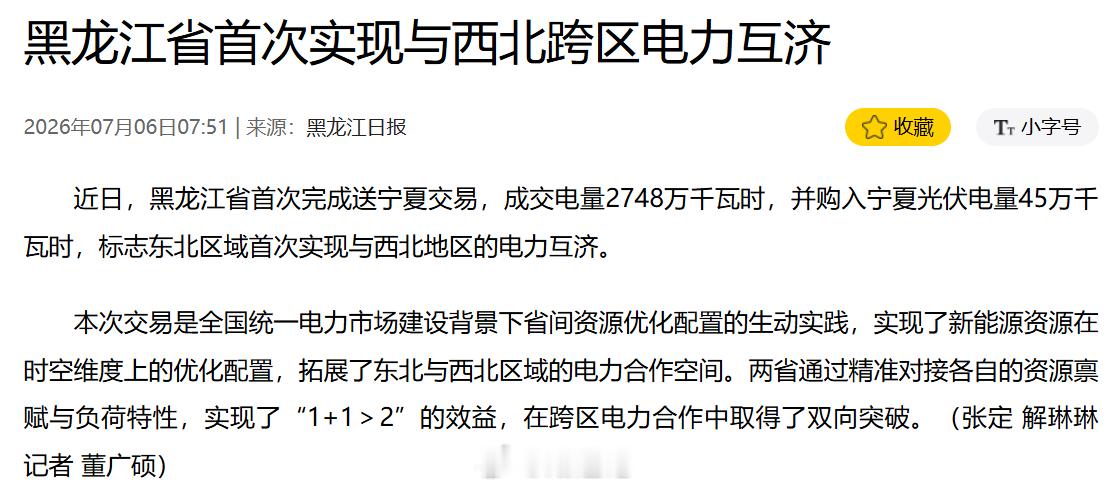 黑龙江：首次实现与西北跨区电力互济 