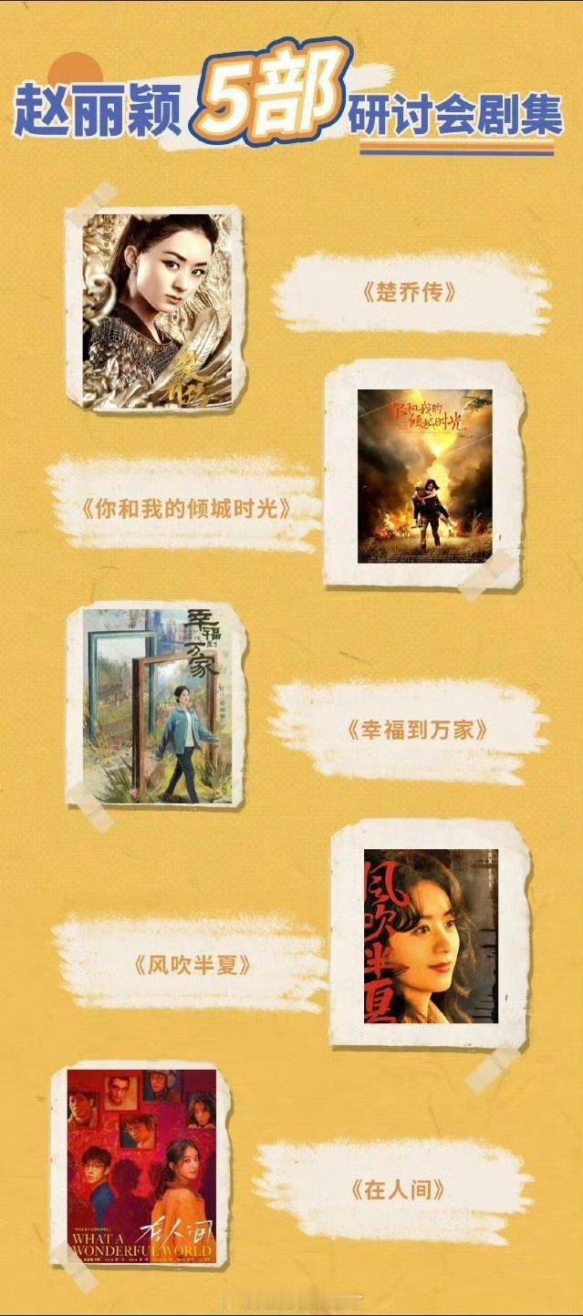 赵丽颖有5部剧《楚乔传》《你和我的倾城时光》《幸福到万家》《风吹半夏》《在人间》