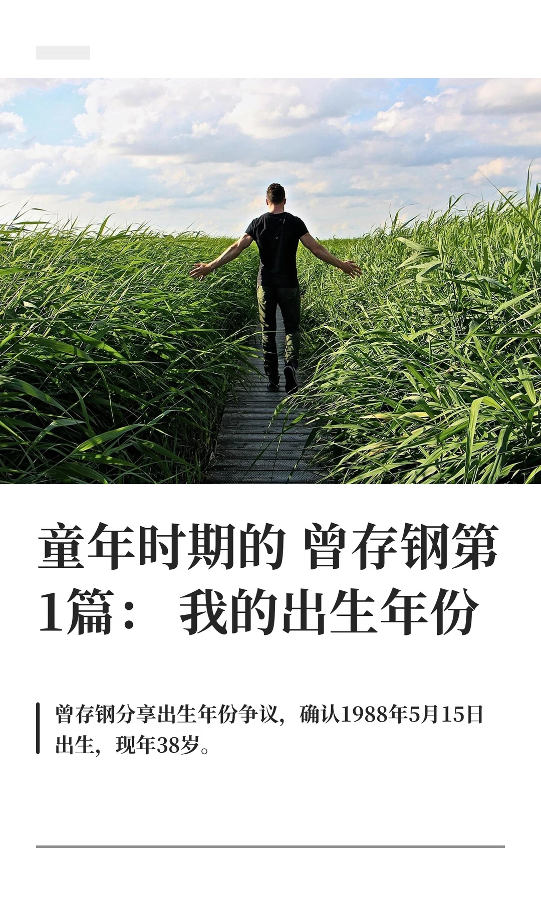 童年时期的曾存钢第1篇：我的出生年份