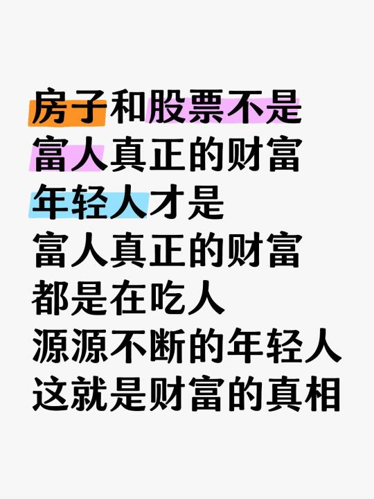 房子和股票不是富人真正的财富 年轻人才是 富人真正的财富都是在吃人 源...