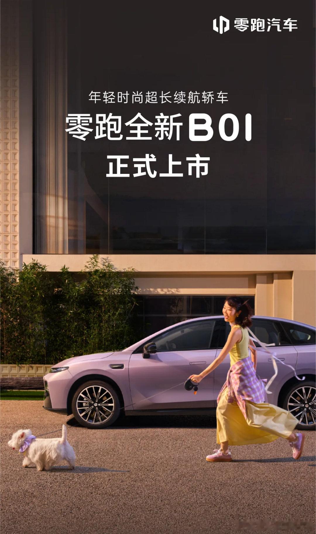 零跑B系列上新，两款产品，一款轿车 B01，一款SUV B10。两款产品主打年轻