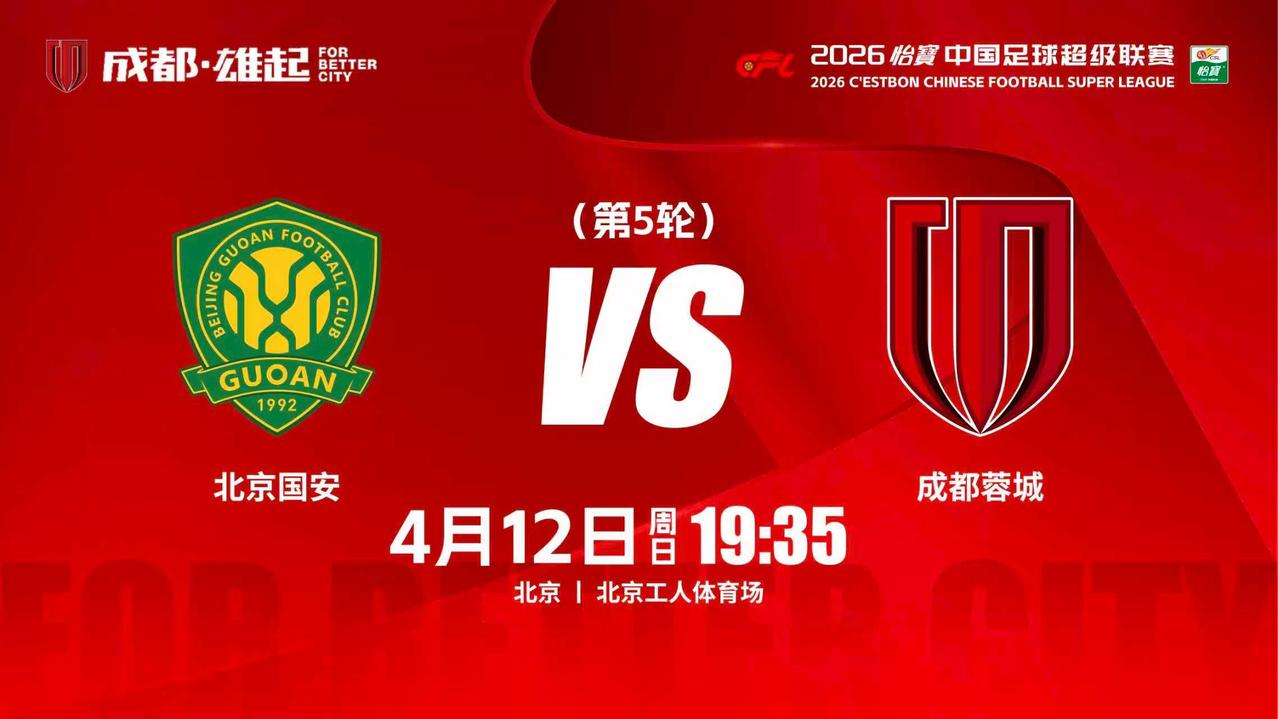 比赛日
2026怡宝中超联赛 第5轮
⚽ 北京国安vs成都蓉城
📅 4月12日