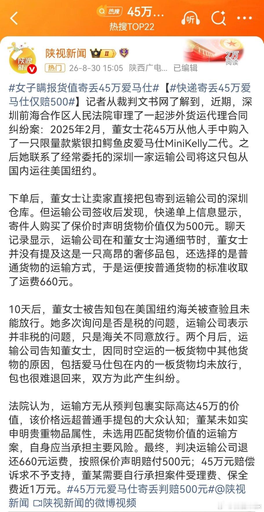 45万元爱马仕寄丢判赔500元如果认真看完这一段内容，还能说出“私人财产得不到严