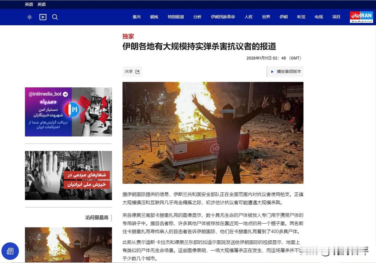 据iranintl网站1月11日报道，“最谨慎的估计显示，过去48小时内，多个城