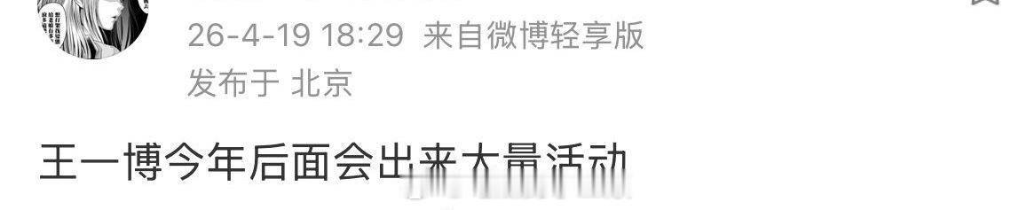 🍉王一博今年后边会有大量活动 