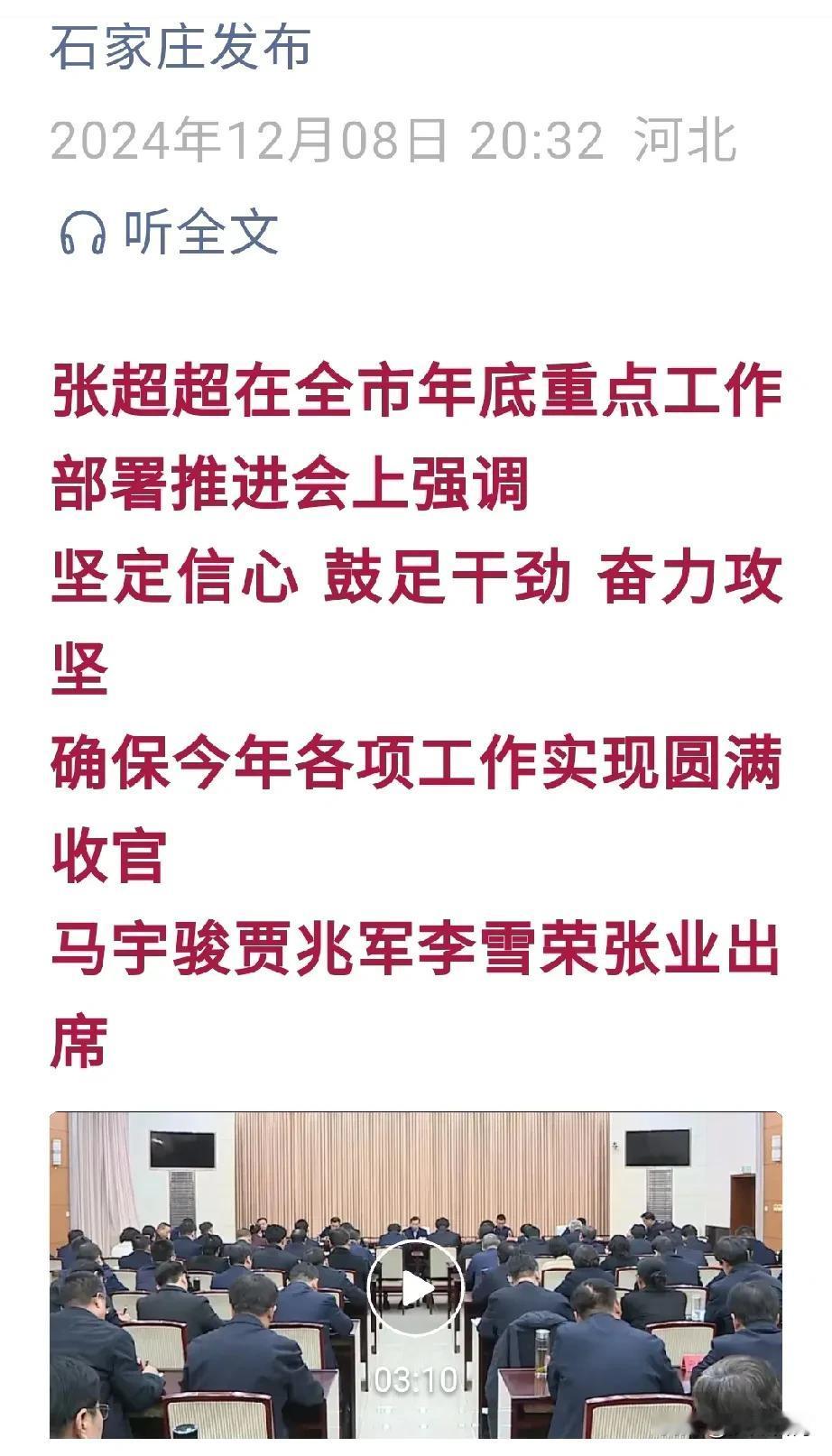 【城市快讯】石家庄市年底重点工作部署推进会召开，强调要努力实现全年经济社会发展目