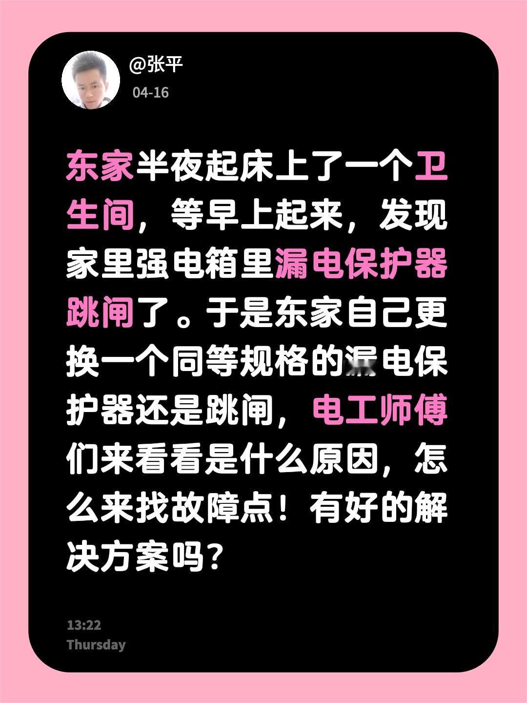东家半夜起床上了一个卫生间，等早上起来，发现家里强电箱里漏电保护器跳闸了。于是东