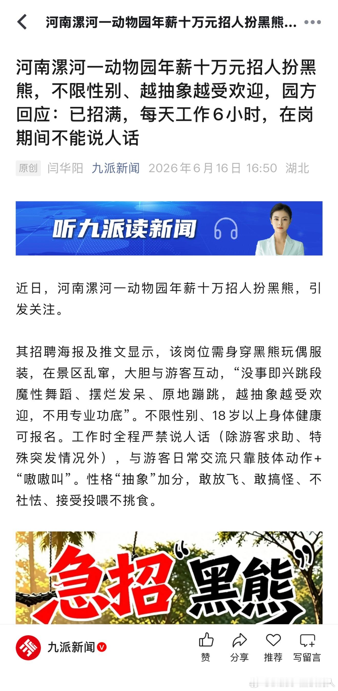 之前杭州、宣城就有黑熊动作像人的新闻，明着招人扮演的还是首例…… 