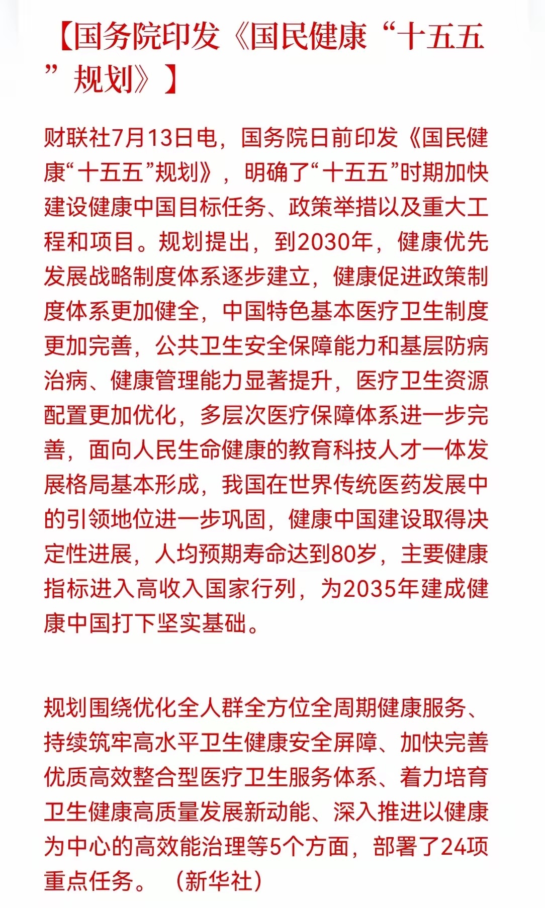 盘后医药发布重磅利好！这三个细分方向才是真正受益。2030年人均预期寿命达到80