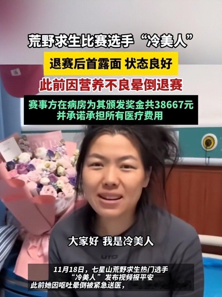 荒野 37 天不洗澡，冷美人退赛后狂揽3.8万，还获封 “女性冠军”？ 