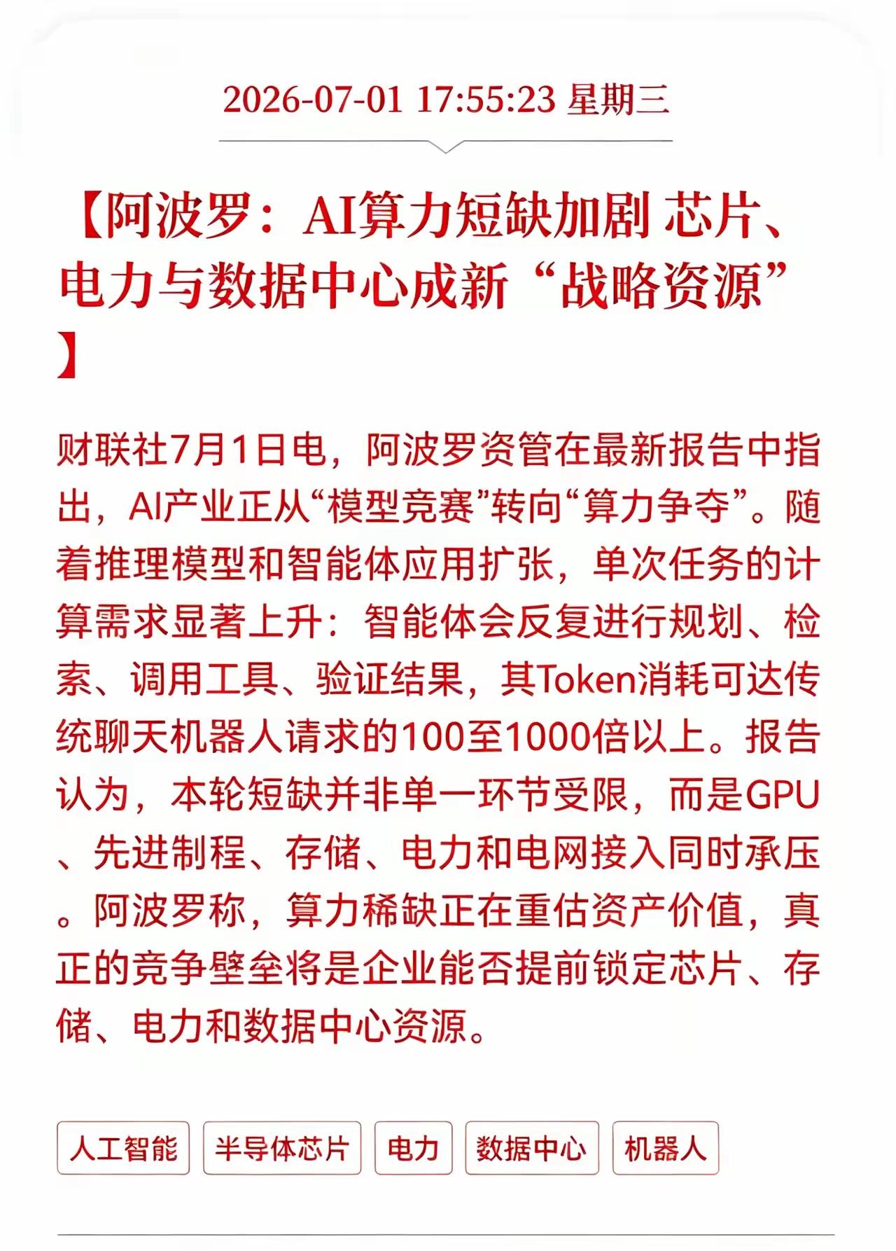 AI算力短缺加剧芯片电力与数据中心成为新的战略资源，现在随着AI人工智能的应用，
