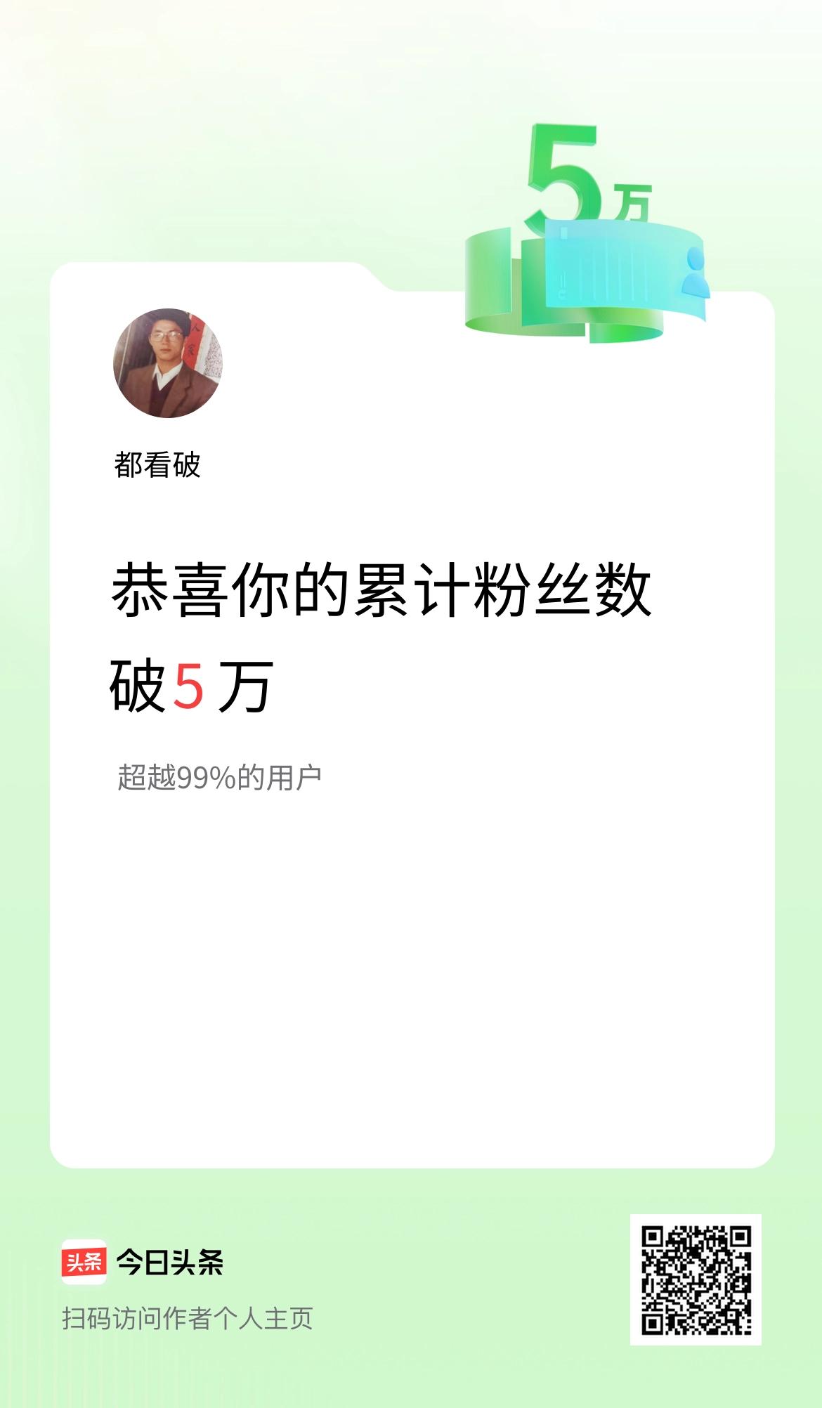 我在头条累计粉丝数破5万啦！