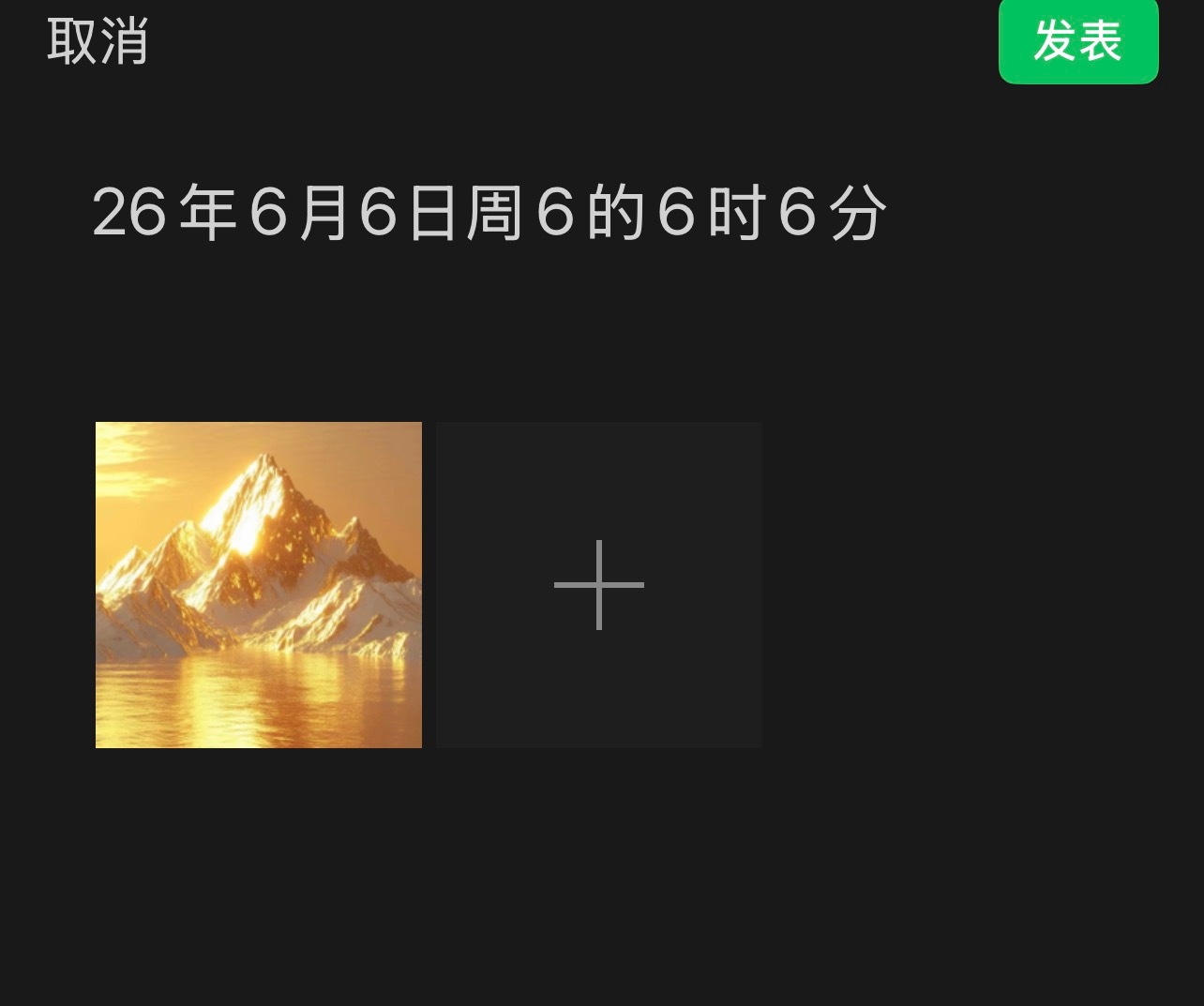 我将在2026年6月6日周6的6时6分早起发这么一条朋友圈纪念一下（甚至这条文案