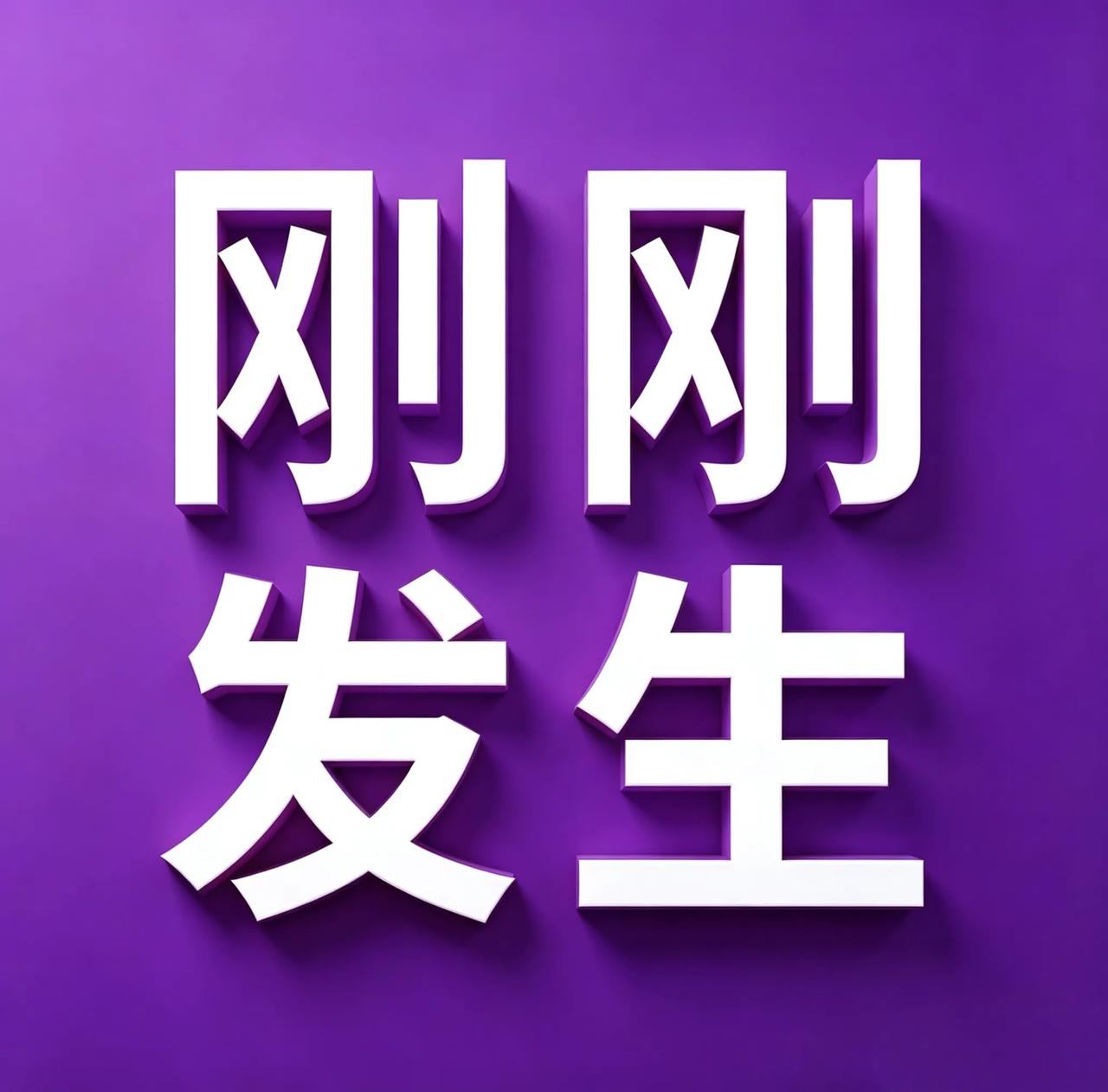 8月15号下午15:40点，刚刚发生最新消息！
 
1. 噪声扰民正式入罚，8月