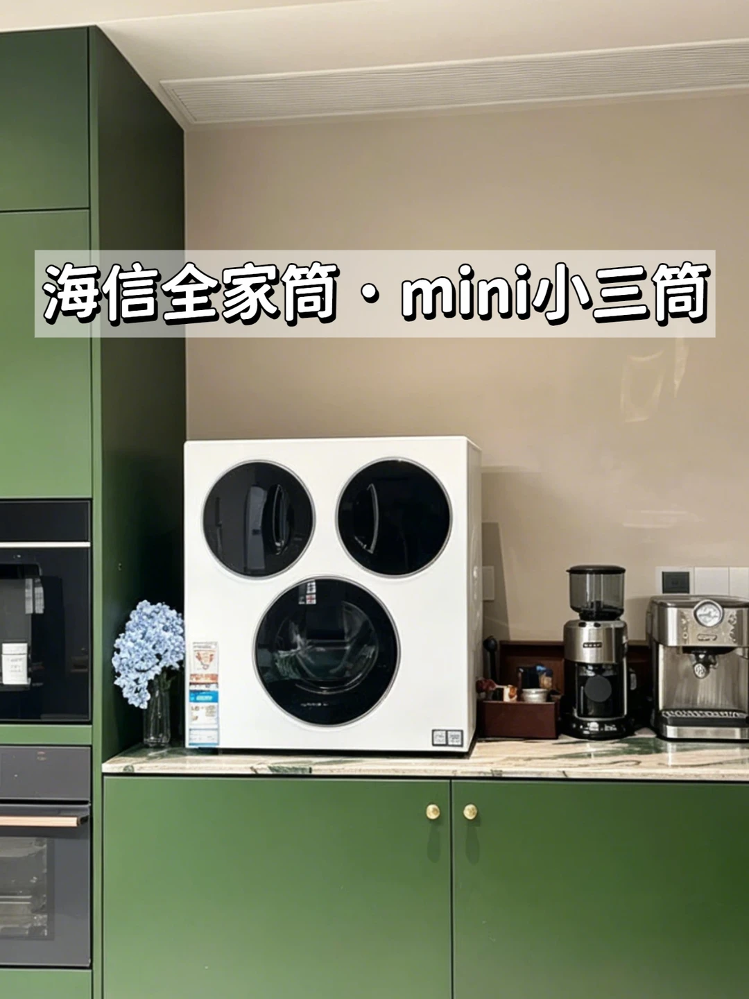 挖到宝✨！这台小三筒太懂小户型了