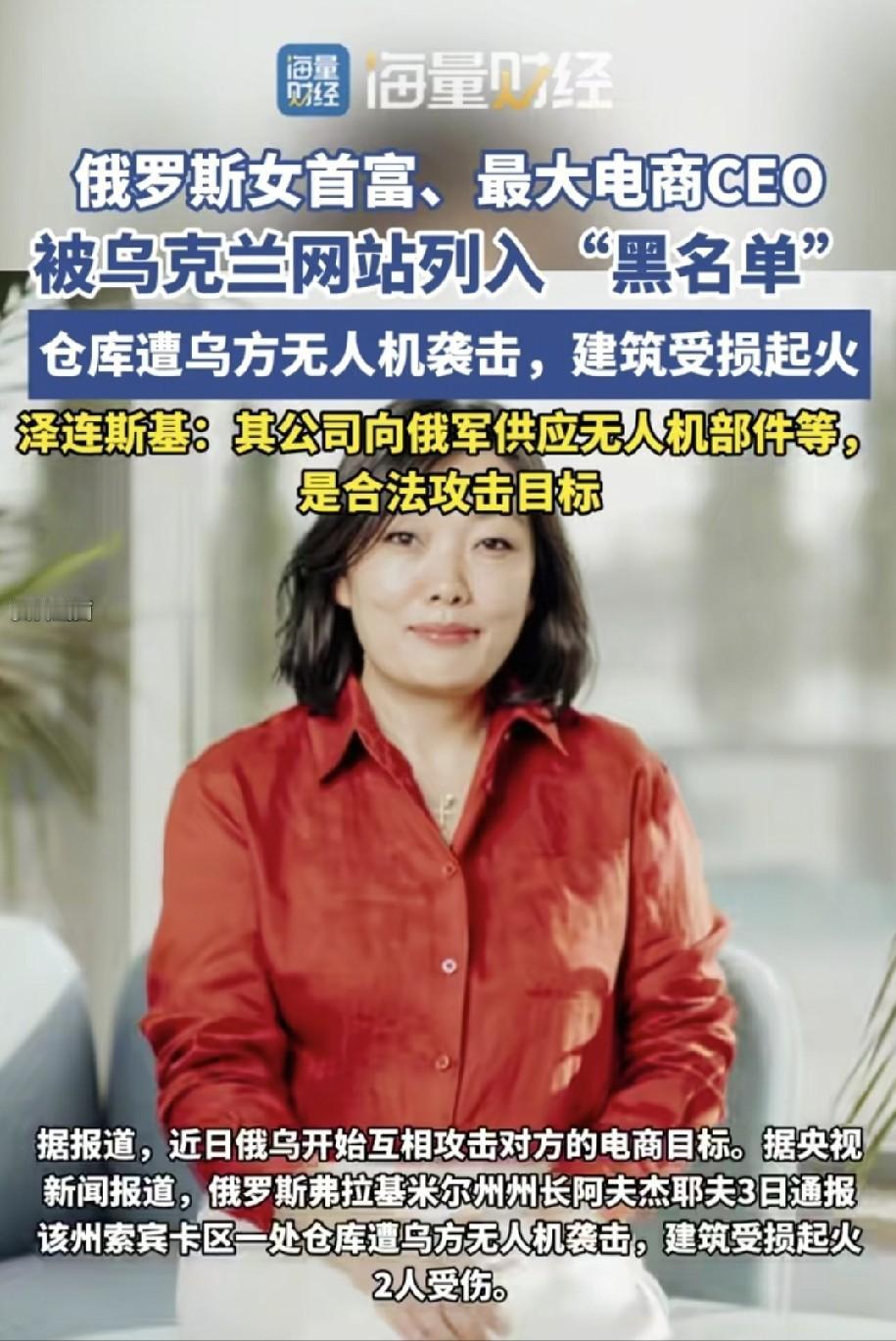 乌克兰总统泽连斯基已经签署命令，要全力打击俄罗斯女首富，即野莓电商公司的实际控制