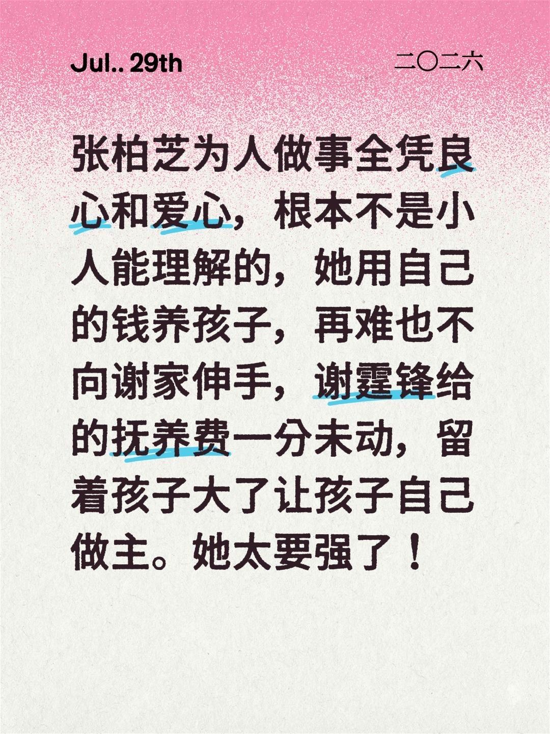 张柏芝为人做事全凭良心和爱心，根本不是小人能理解的，她用自己的钱养孩子，再难也不