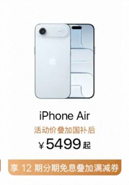 iPhoneAir直降2500块叠加国补之后，5499起。5499，隔壁阿耀的A
