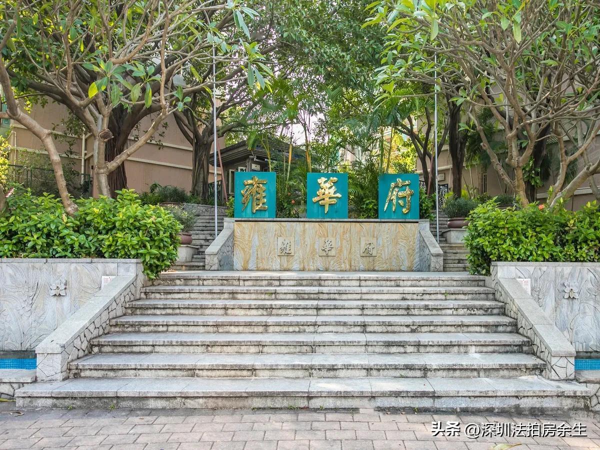 蛇口·雍华府65折拍卖……

雍华府位于南山蛇口，爱榕路与工业八路交汇处，近期在