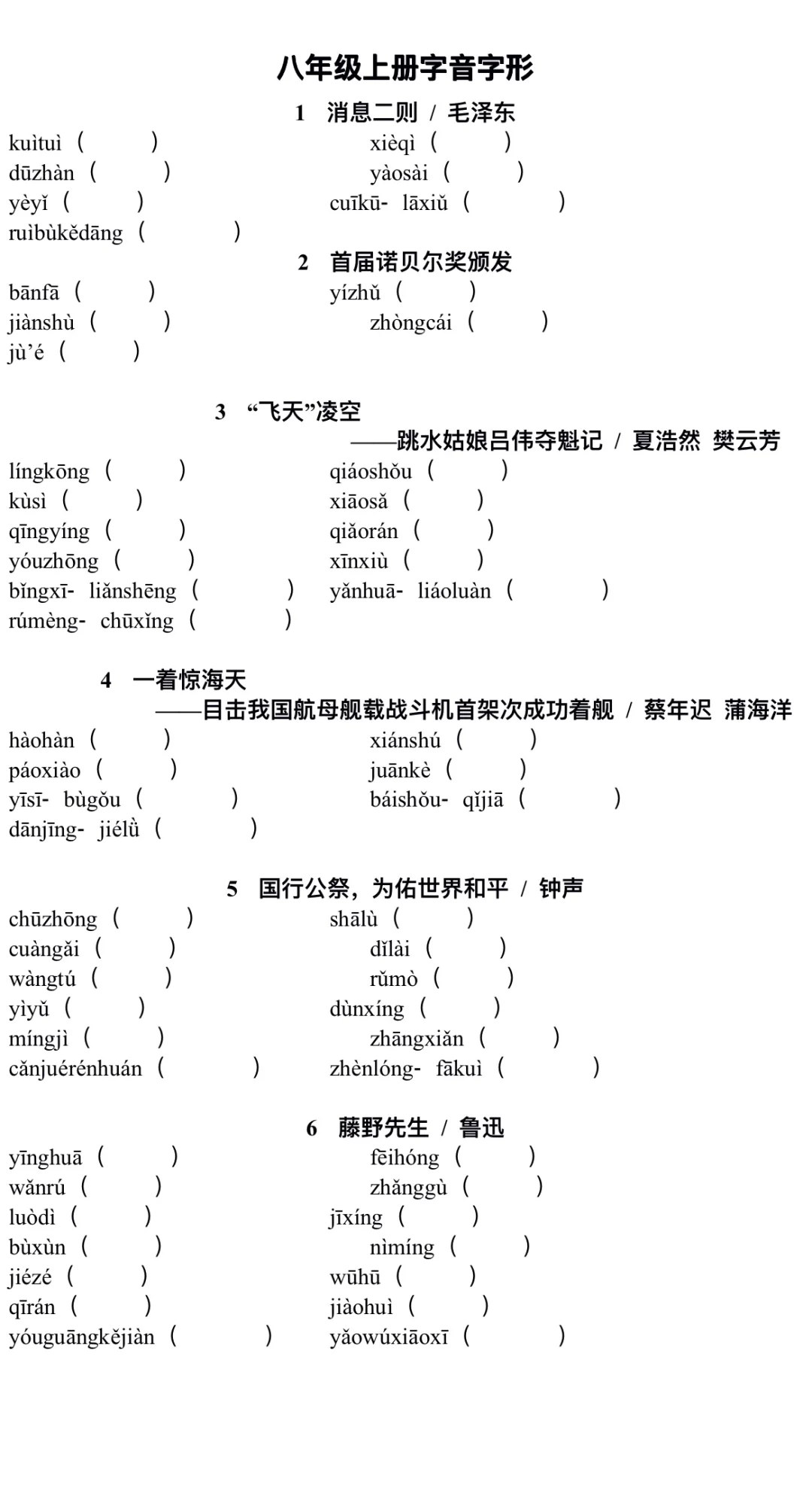八年级上册全册字词必考点‼️