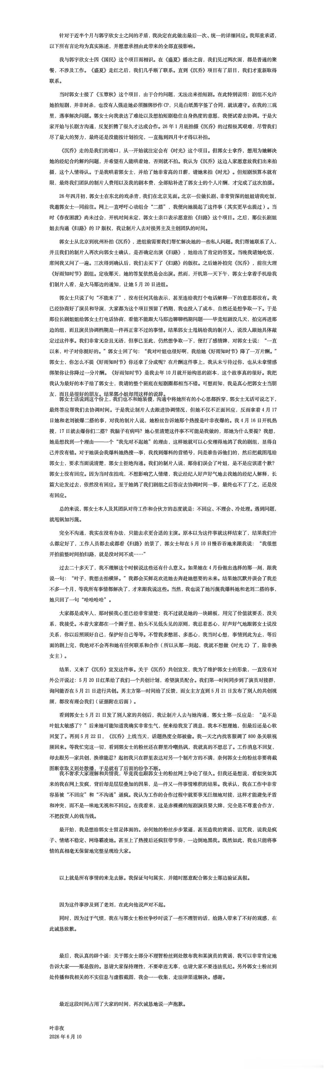 叶非夜跟郭宇欣的事居然还没完，好长啊有课代表总结么 