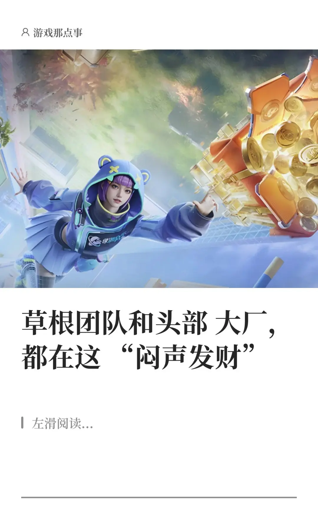 草根团队和头部大厂，都在这“闷声发财”。如果问起2026年的游戏行业还...