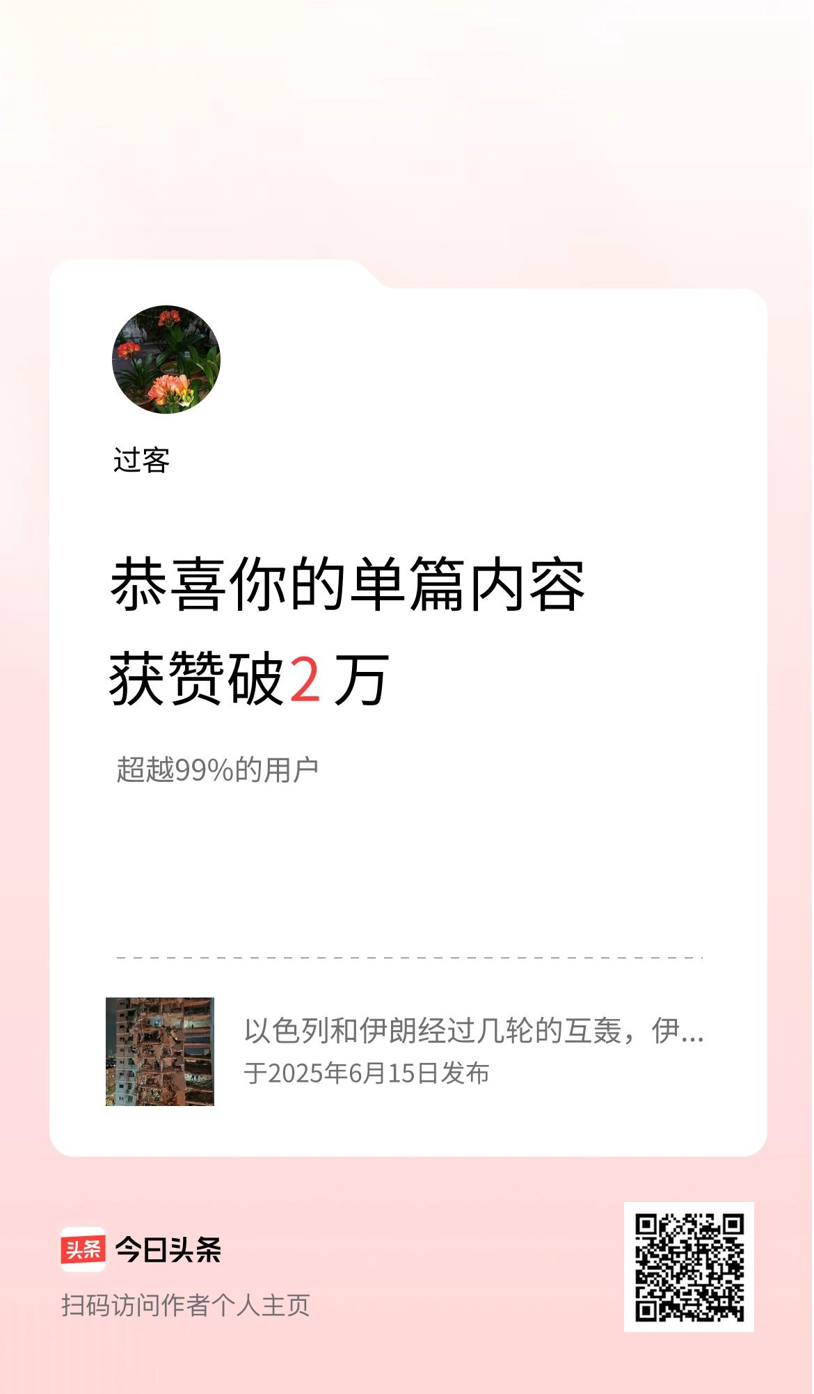 单篇内容获赞量破2万啦！