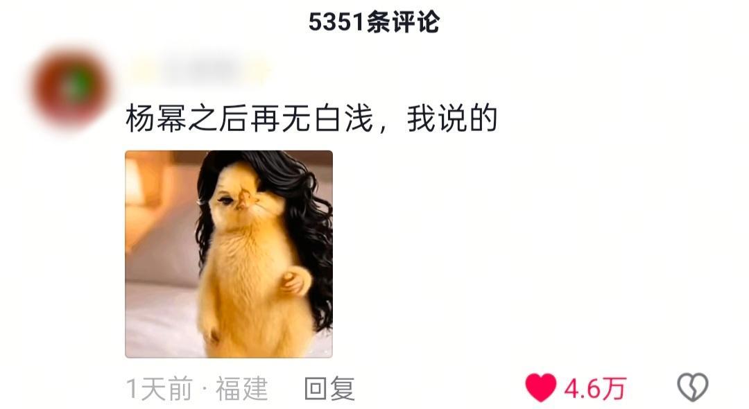 杨幂之后再无白浅我说的 