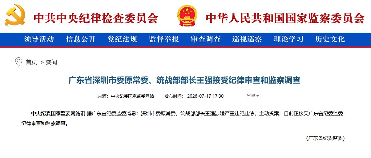 深圳市委原常委王强主动投案被查，又一位正厅级官员主动投案。

翻看王强的履历不难