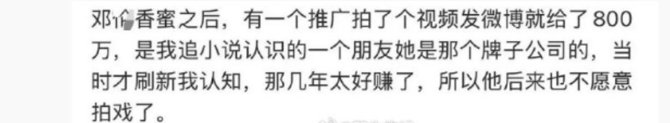 妈呀某伦，香蜜后一个推广wb就是800w，巅峰时期的娱乐圈真的太赚💰了 