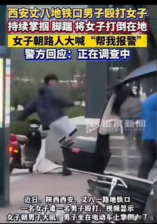 近日西安地铁口男生打女生，
众多路人围观，
无人上前组织男生施暴，
女子大吼男生