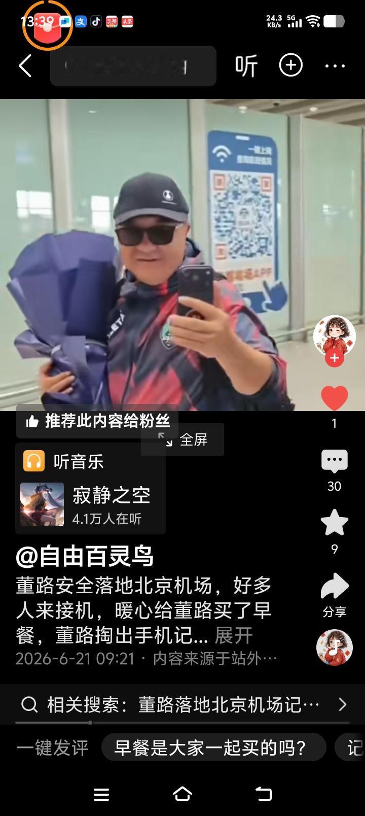 董路落地北京，接机场面太特别！

6月21日，董路圆满完成意大利小将赛事回北京的