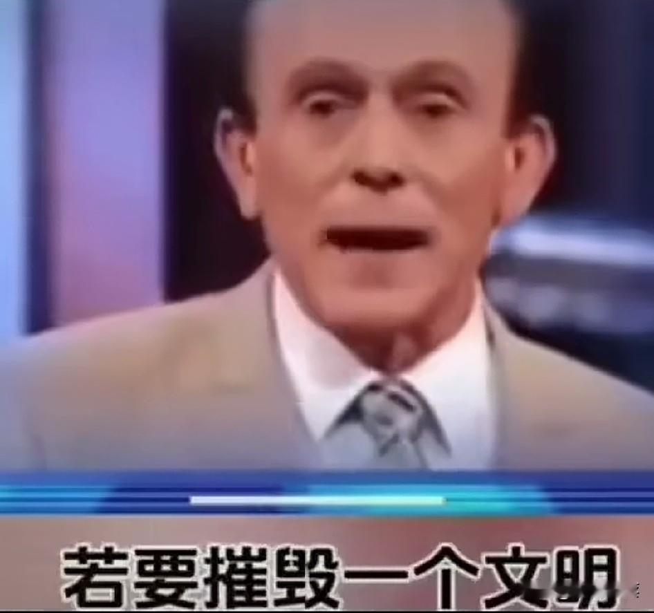 看看西方精英政客摧毁一个文明的逻辑有多么简单！难道先进文明社会就是要摧毁后进文明