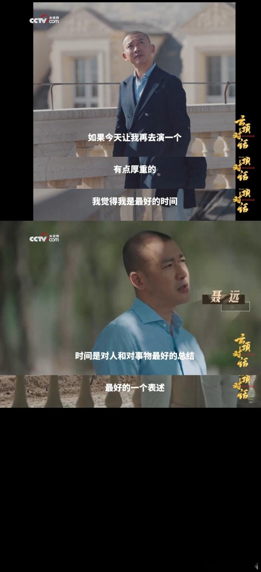 央视网云顶对话聂远江南春云顶对话不用把坚守当成一种负担，沉浸在热爱里，所有付出都