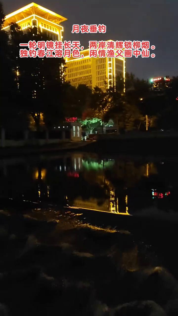 月夜垂钓。
一轮明镜挂长天，两岸清辉锁柳烟。
独钓春江溶月色，闲情渔父画中仙。
