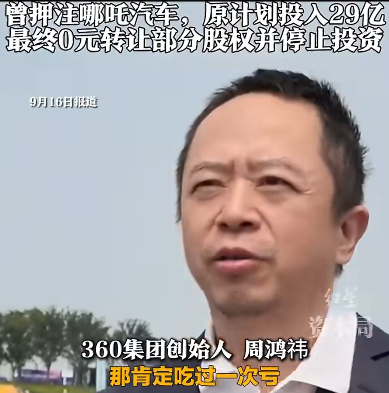 你就是哪个是风口就投资哪个，有没有选中潜力企业的眼光，活该亏钱，以前靠免费和流氓