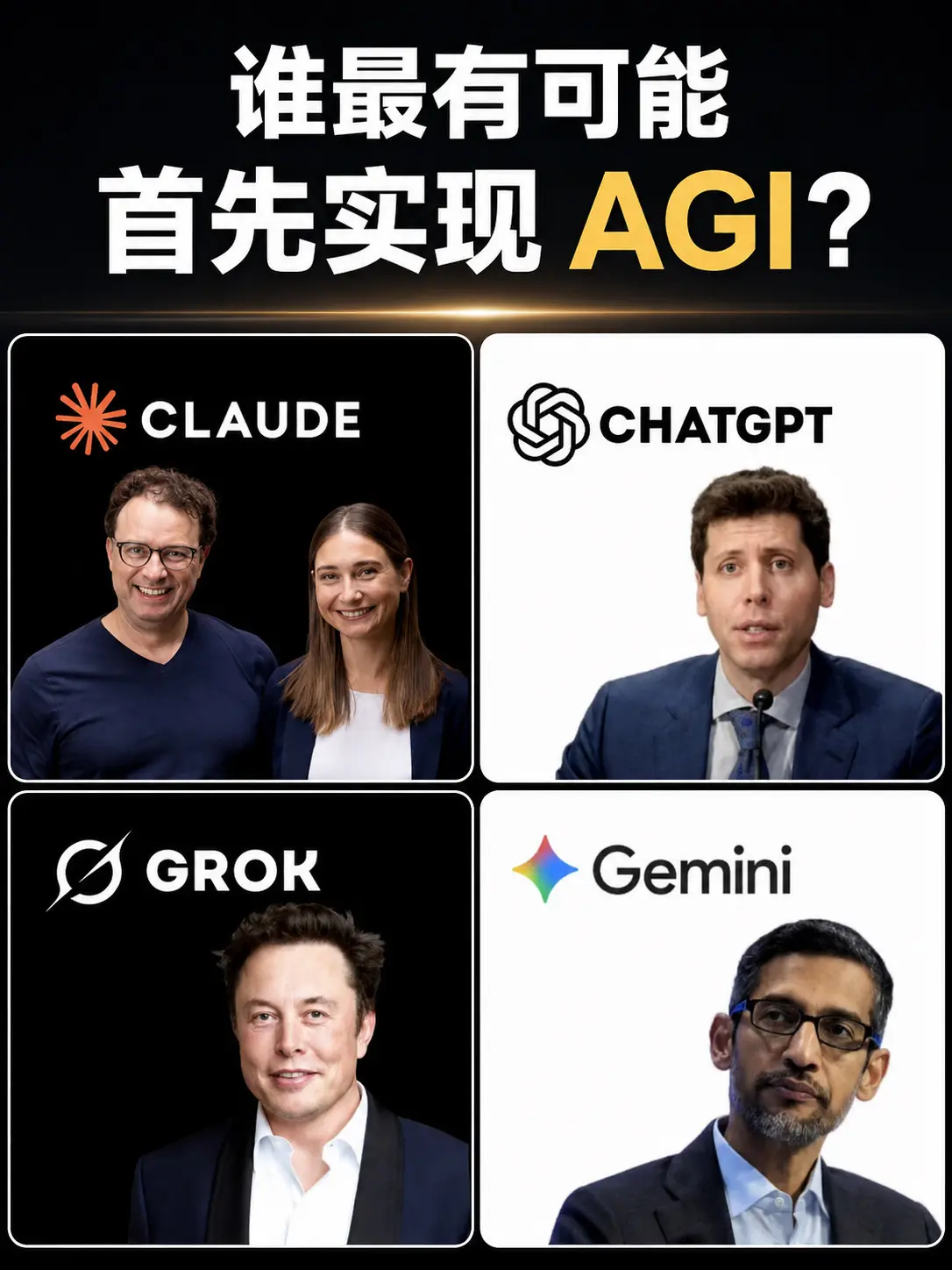 谁最有可能首先实现 AGI？评论区见！