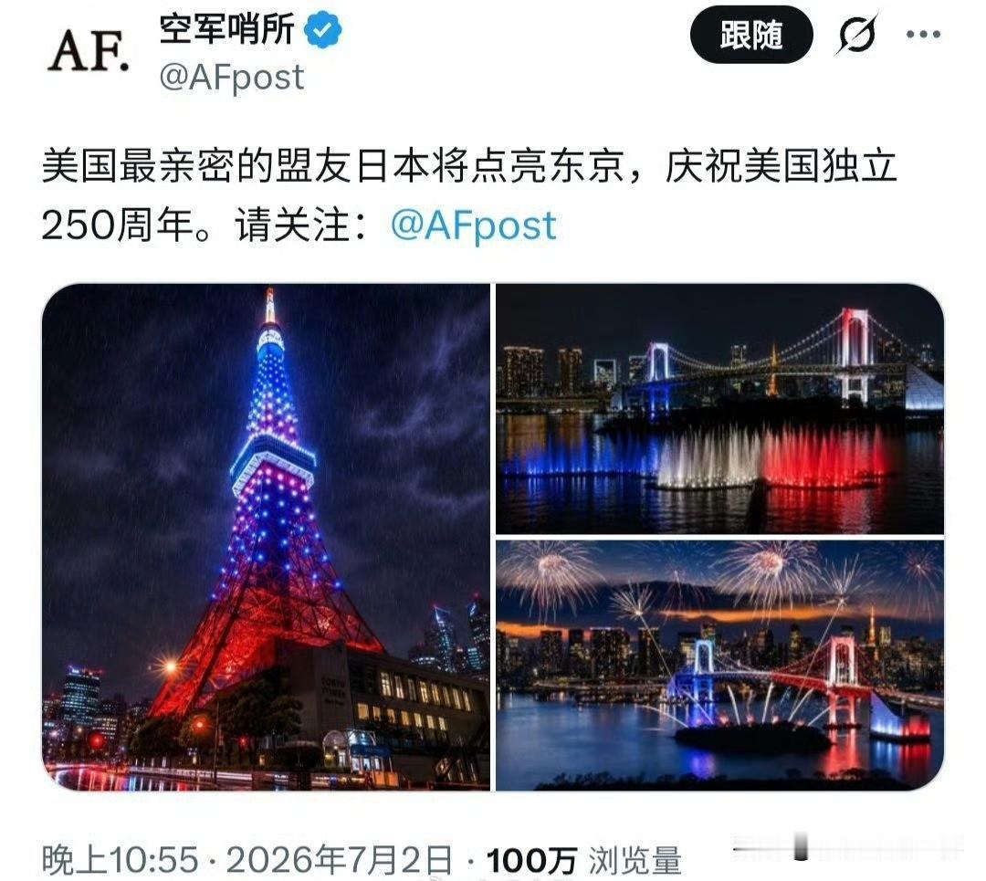 抽象，日本点亮东京来庆祝美国独立日！

7月4号是美国独立250周年。

作为盟