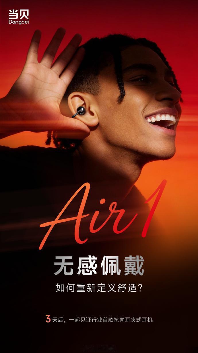 【科技快报网】当贝1月19日官宣将推出首款耳机“当贝Air1”，定位“行业首款抗