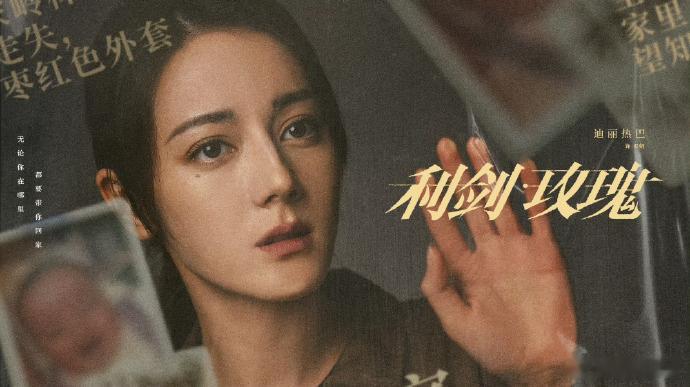 迪丽热巴追凶从推市到林山市 打拐题材+热巴刑侦脸=绝配！邓妍跨城追凶步步紧逼，推