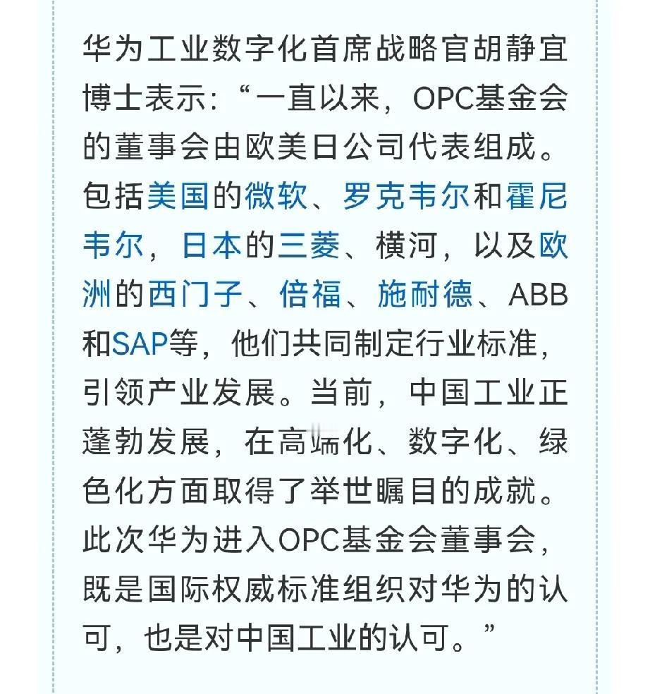 华为真牛！华为成为第一家进入OPC基金会董事会的中国公司。

以前OPC都是外国