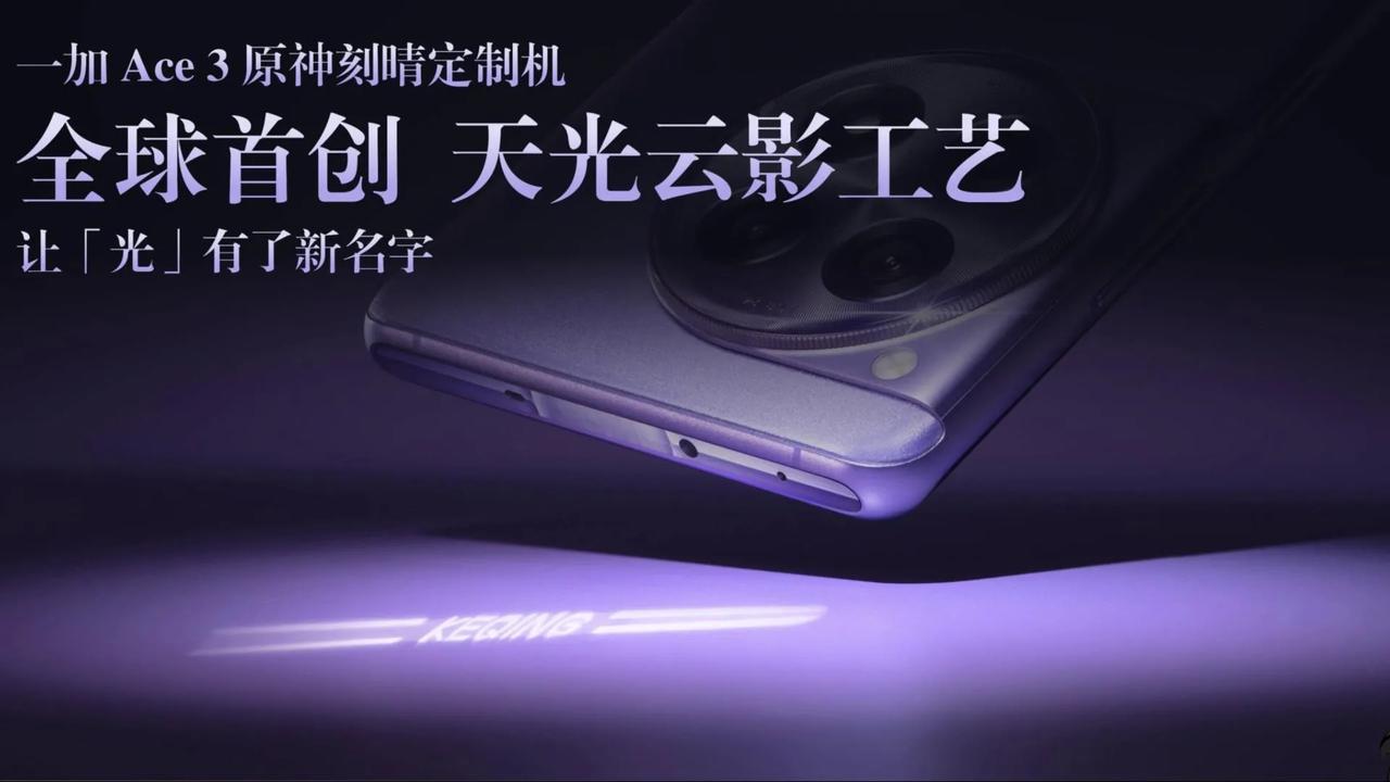 一加 Ace 3 原神刻晴定制机设计以「全新工艺，专属设计」为主张，在保留手机本