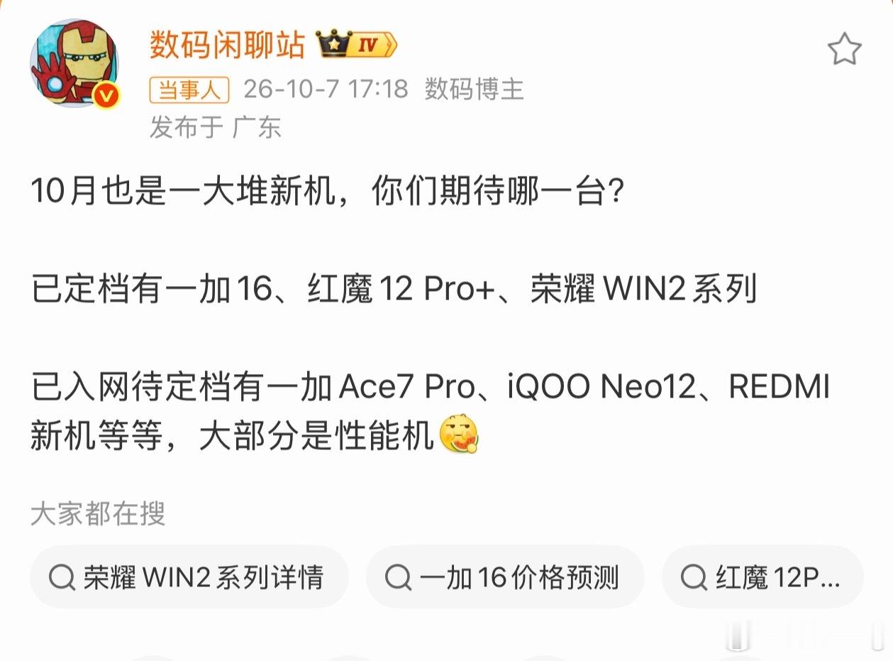 10月份还有一大堆新机要发布！目前已定档有一加16、红魔12 Pro+，已入网待